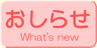おしらせ