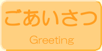 ごあいさつ