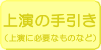 上演の手引き