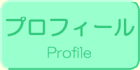 プロフィール
