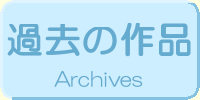 過去の作品