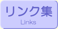 リンク集