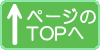 ページのTOPへ