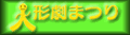 いなさ人形劇まつりのサイトへ