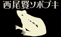 西尾賢ソボブキのサイトへ