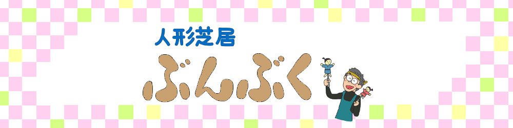 人形芝居　ぶんぶく