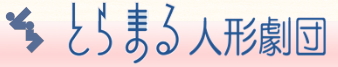 とらまる人形劇団のサイトへ